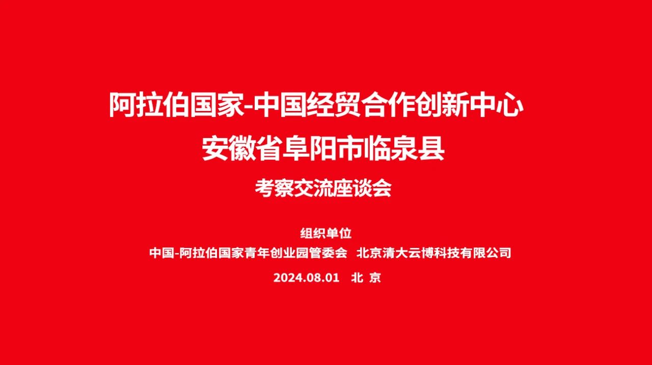 临泉县委书记江利国一行赴中国国际科技促进会学习调研